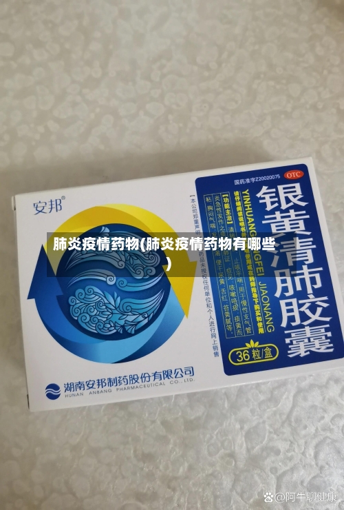 肺炎疫情药物(肺炎疫情药物有哪些)