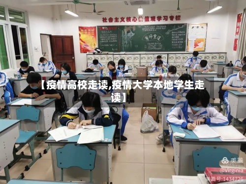 【疫情高校走读,疫情大学本地学生走读】