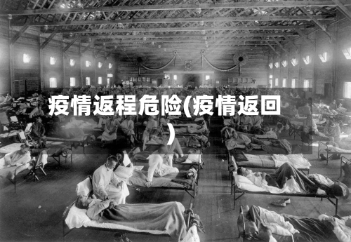 疫情返程危险(疫情返回)