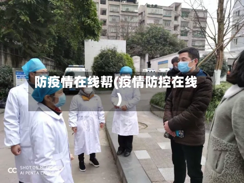 防疫情在线帮(疫情防控在线)