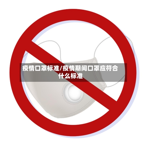 疫情口罩标准/疫情期间口罩应符合什么标准