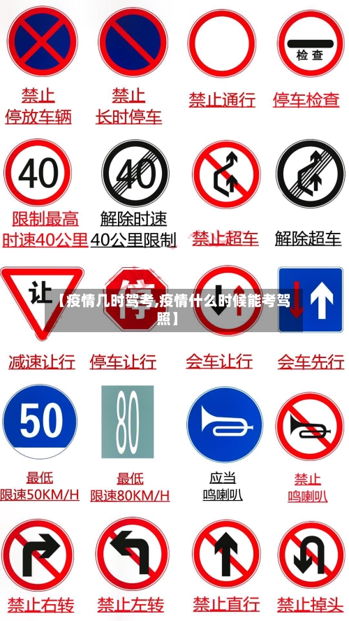 【疫情几时驾考,疫情什么时候能考驾照】