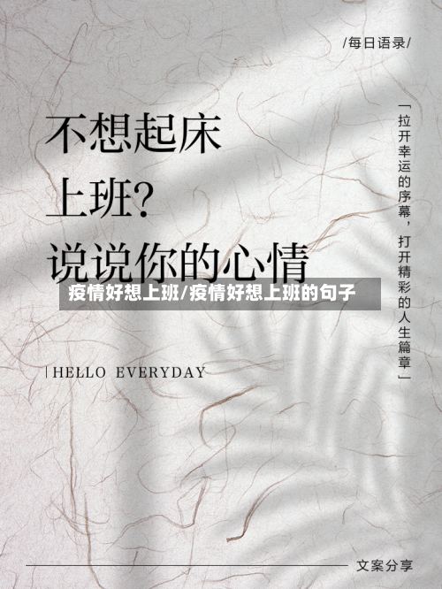 疫情好想上班/疫情好想上班的句子