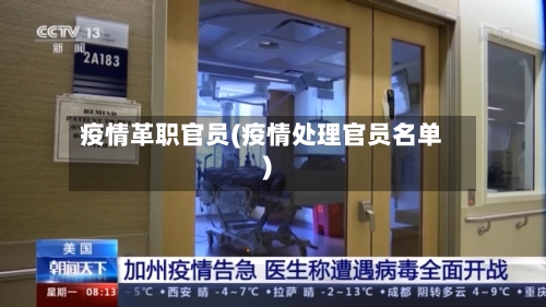 疫情革职官员(疫情处理官员名单)