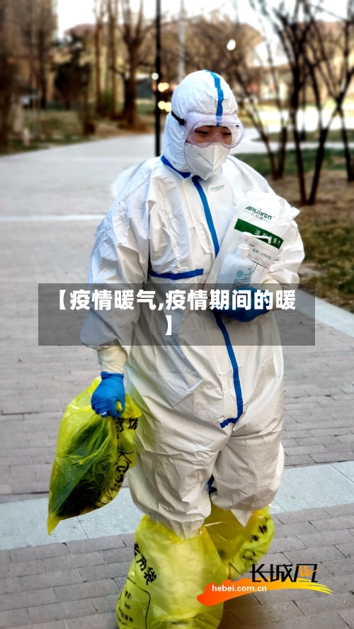 【疫情暖气,疫情期间的暖】