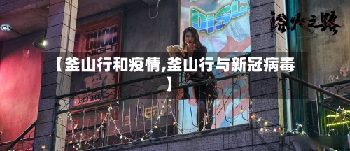 【釜山行和疫情,釜山行与新冠病毒】