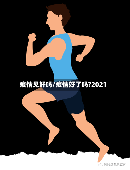 疫情见好吗/疫情好了吗?2021