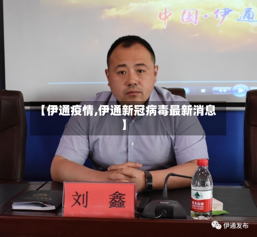 【伊通疫情,伊通新冠病毒最新消息】