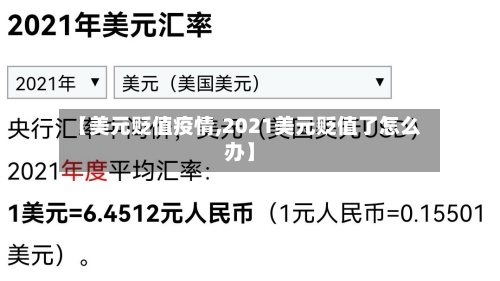 【美元贬值疫情,2021美元贬值了怎么办】