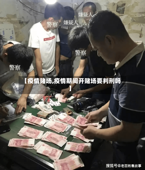 【疫情赌场,疫情期间开赌场要判刑吗】