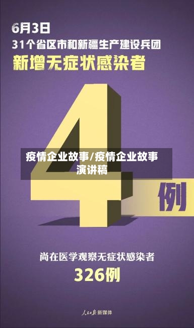 疫情企业故事/疫情企业故事演讲稿