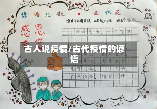古人说疫情/古代疫情的谚语