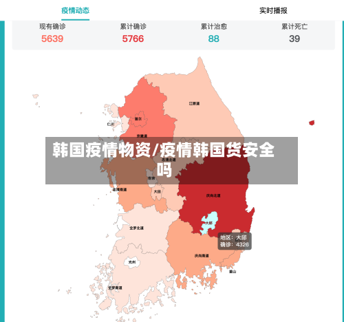 韩国疫情物资/疫情韩国货安全吗