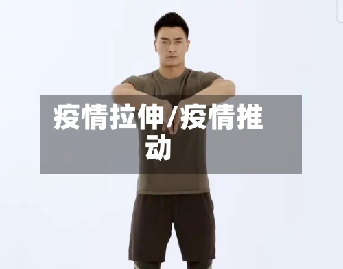 疫情拉伸/疫情推动