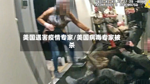 美国遇害疫情专家/美国病毒专家被杀