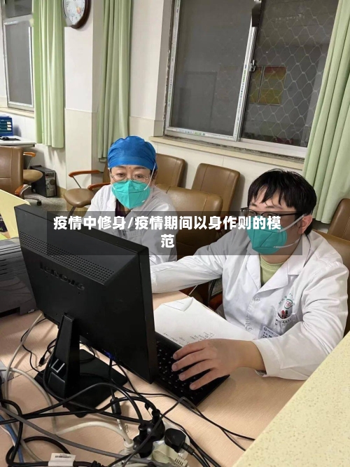疫情中修身/疫情期间以身作则的模范