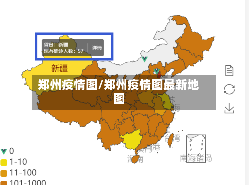 郑州疫情图/郑州疫情图最新地图