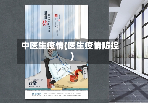 中医生疫情(医生疫情防控)