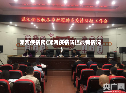漯河疫情网(漯河疫情防控最新情况)