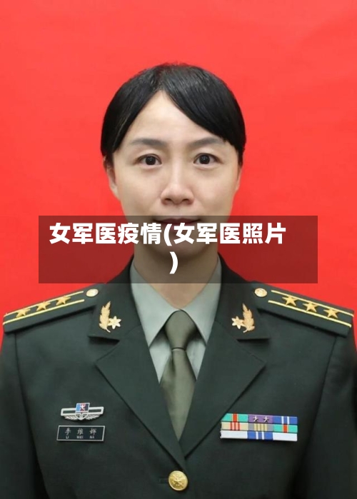 女军医疫情(女军医照片)