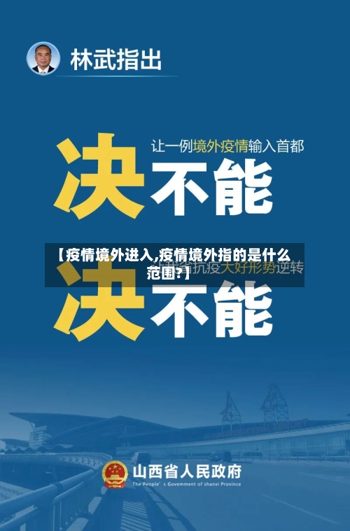 【疫情境外进入,疫情境外指的是什么范围?】