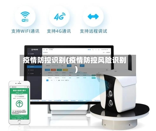 疫情防控识别(疫情防控风险识别)