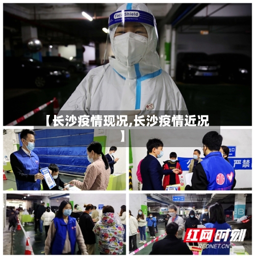 【长沙疫情现况,长沙疫情近况】