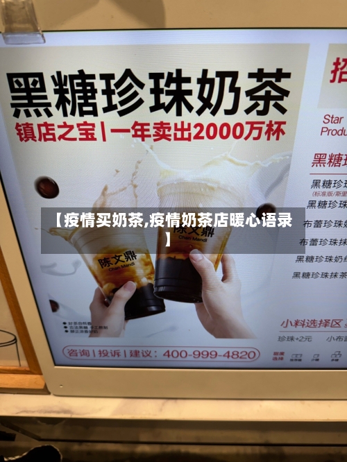 【疫情买奶茶,疫情奶茶店暖心语录】