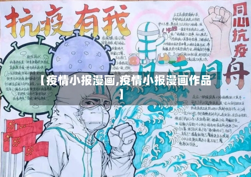 【疫情小报漫画,疫情小报漫画作品】