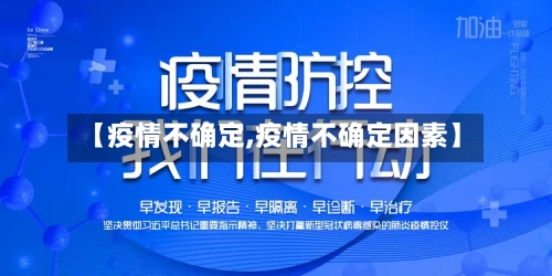 【疫情不确定,疫情不确定因素】