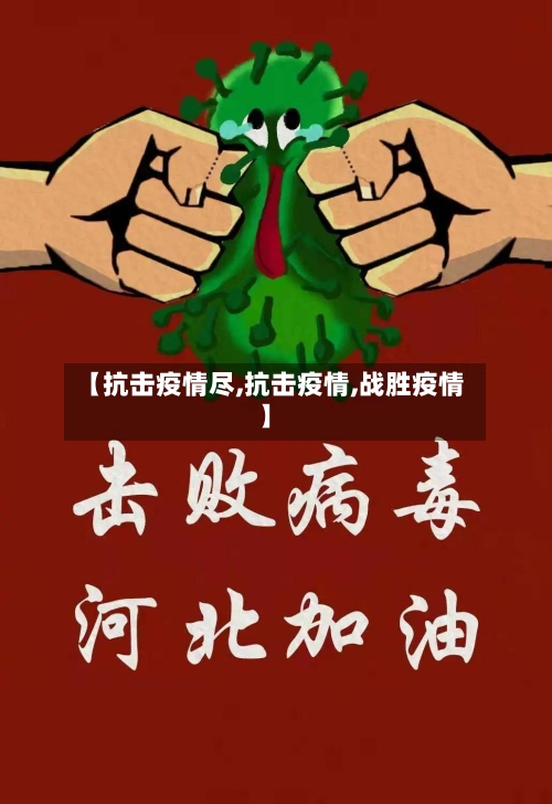 【抗击疫情尽,抗击疫情,战胜疫情】