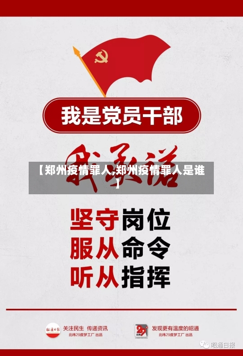 【郑州疫情罪人,郑州疫情罪人是谁】