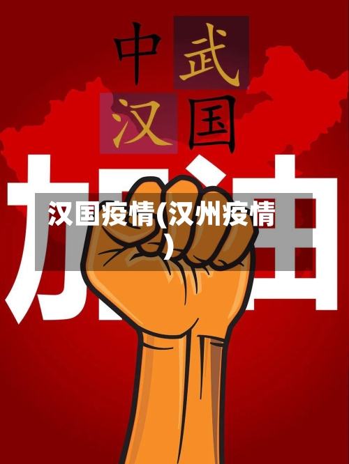 汉国疫情(汉州疫情)