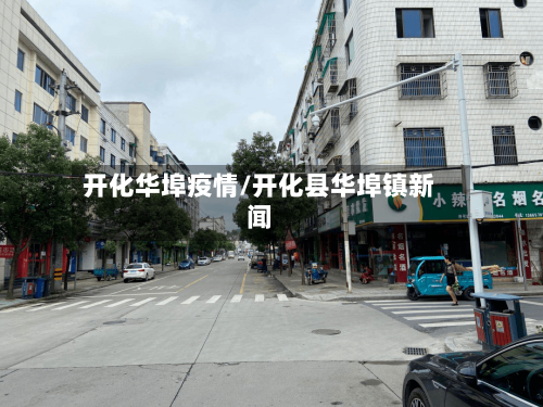 开化华埠疫情/开化县华埠镇新闻