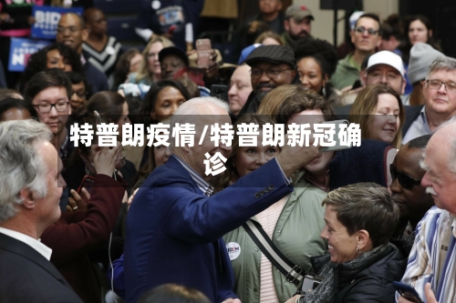 特普朗疫情/特普朗新冠确诊