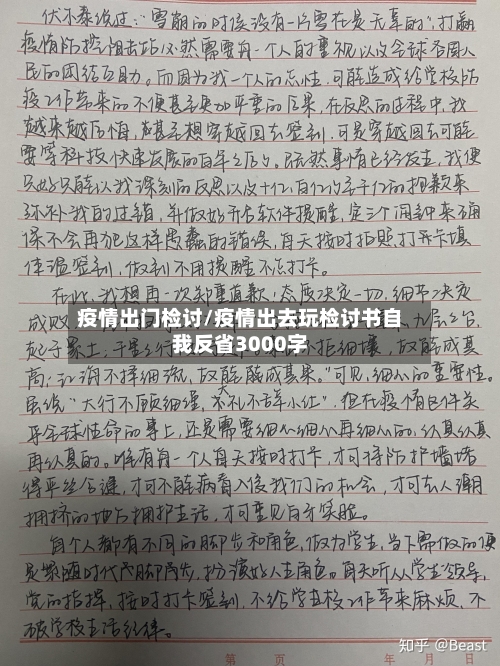 疫情出门检讨/疫情出去玩检讨书自我反省3000字
