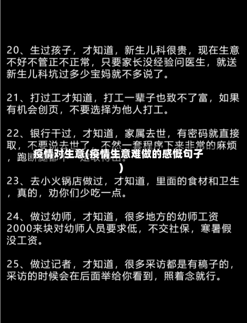疫情对生意(疫情生意难做的感慨句子)