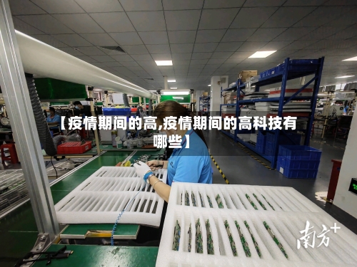【疫情期间的高,疫情期间的高科技有哪些】