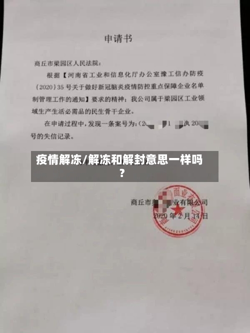 疫情解冻/解冻和解封意思一样吗?
