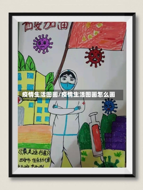 疫情生活图画/疫情生活图画怎么画