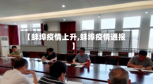 【蚌埠疫情上升,蚌埠疫情通报】