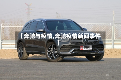 【奔驰与疫情,奔驰疫情新闻事件】
