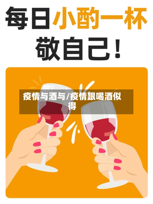 疫情与酒与/疫情跟喝酒似得
