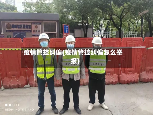 疫情管控纠偏(疫情管控纠偏怎么举报)