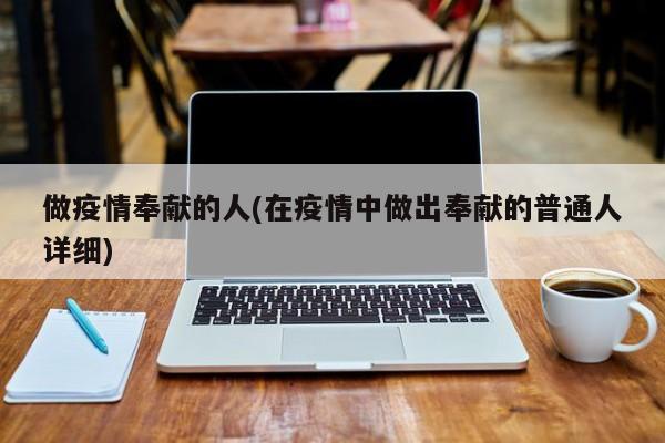 做疫情奉献的人(在疫情中做出奉献的普通人详细)