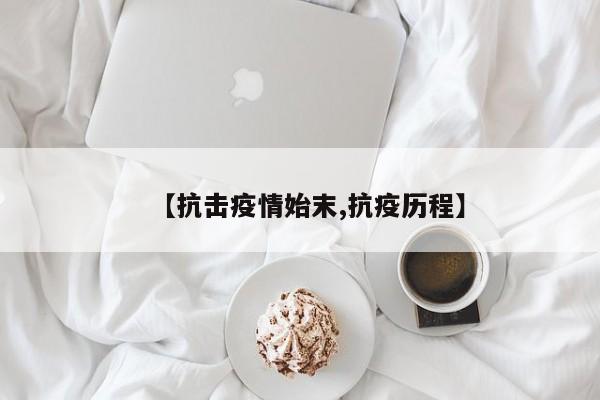 【抗击疫情始末,抗疫历程】