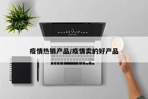 疫情热销产品/疫情卖的好产品
