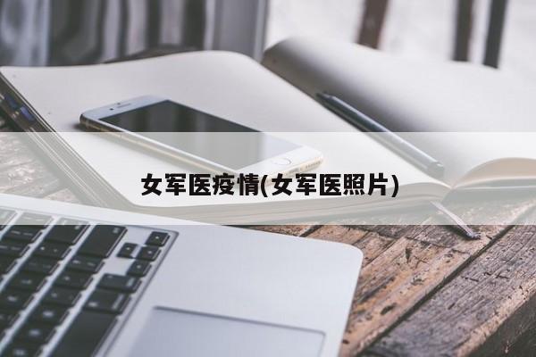 女军医疫情(女军医照片)