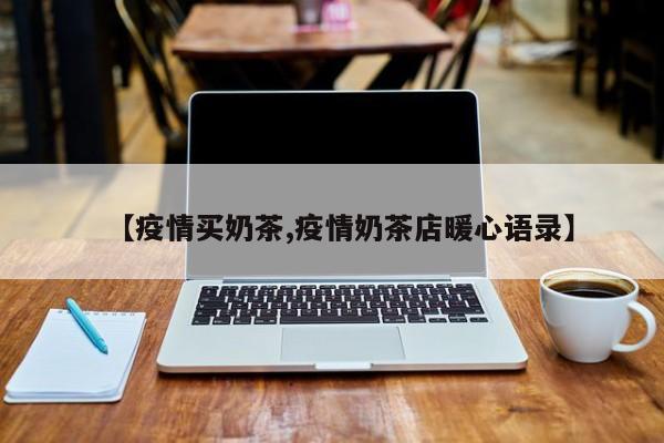 【疫情买奶茶,疫情奶茶店暖心语录】