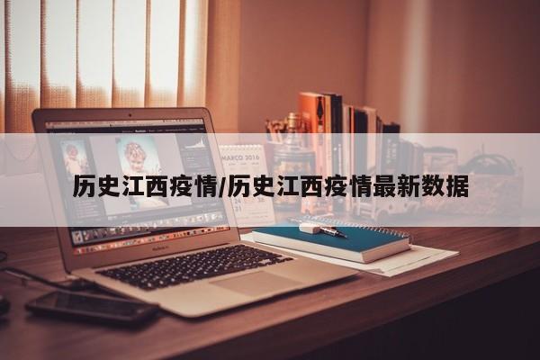 历史江西疫情/历史江西疫情最新数据